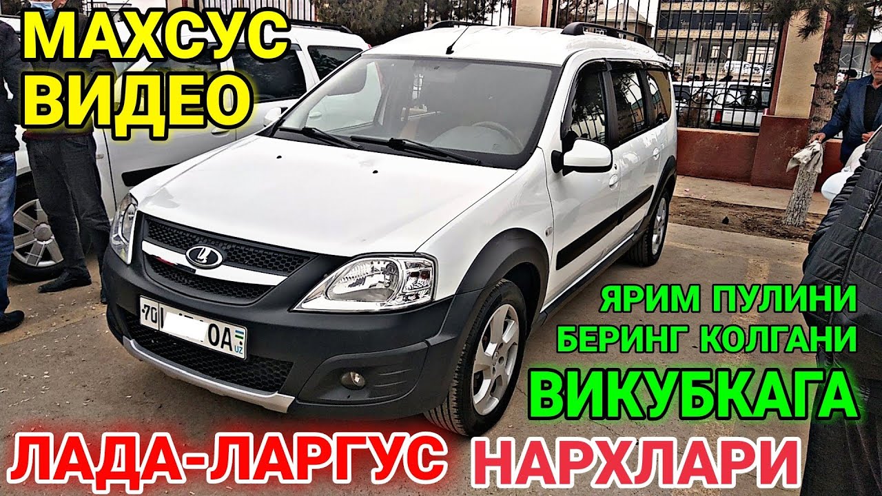 Лада ларгус нархлари узбекистонда