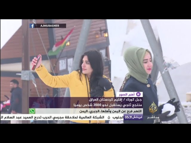 منتجع ثلجي في إقليم كردستان العراق يستقطب الآلاف يوميا