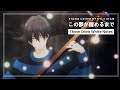 この夢が醒めるまで  - ましろのおと Those Snow White Notes - Ending Theme - Piano Cover
