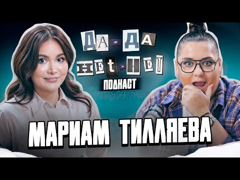 МАРИАМ ТИЛЛЯЕВА – абьюз в семье, замужество и участие в реалити