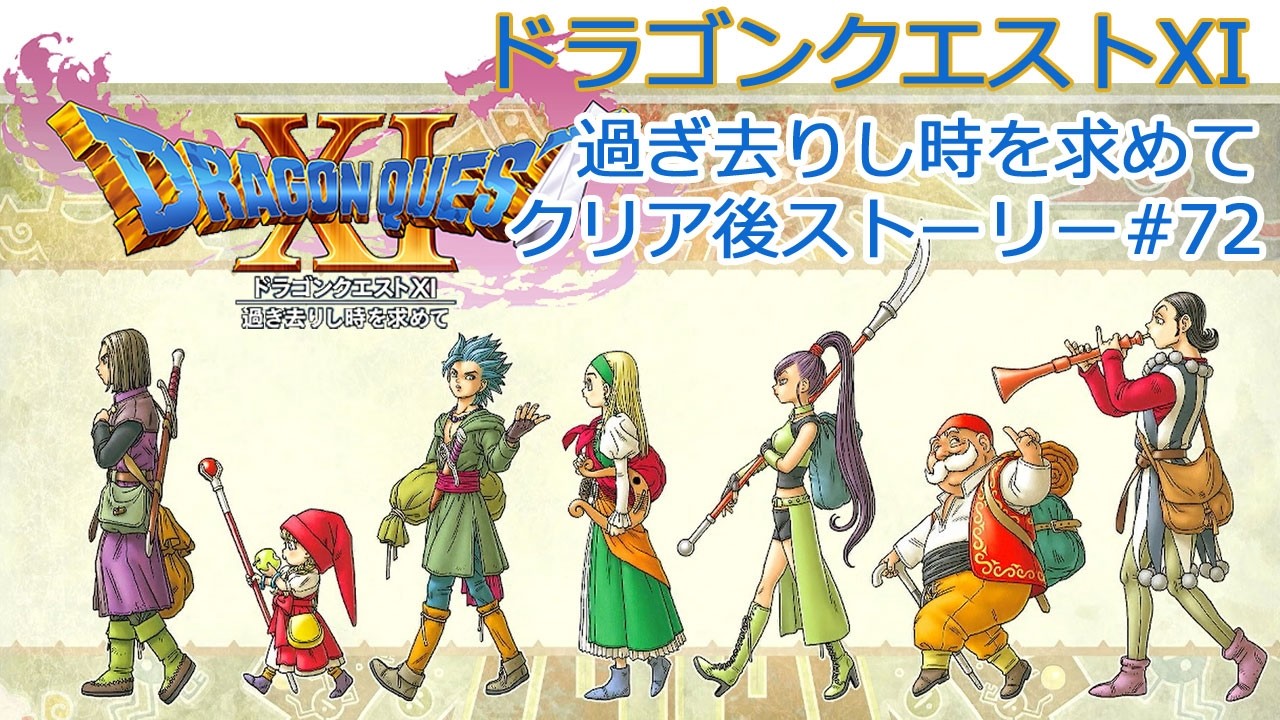 72 Dragon Quest XI: Echoes of an Elusive Age - Post-Game Story