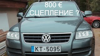 видео: 🚘 ОТЗЫВ VOLKSWAGEN TOUAREG 2.5 TDI и 370 тысяч пробега/ Сколько стоит содержание картинка: 🚘 ОТЗЫВ VOLKSWAGEN TOUAREG 2.5 TDI и 370 тысяч пробега/ Сколько стоит содержание