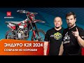 Эндуро K2R 2024 года. Собрали мотоцикл &quot;из коробки&quot;.