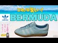 【adidas】これは美しい!adidas originals/BERMUDA/MARINA TEAL【 BERMUDA】ラジオ風味のらびっとそんぐ!#15