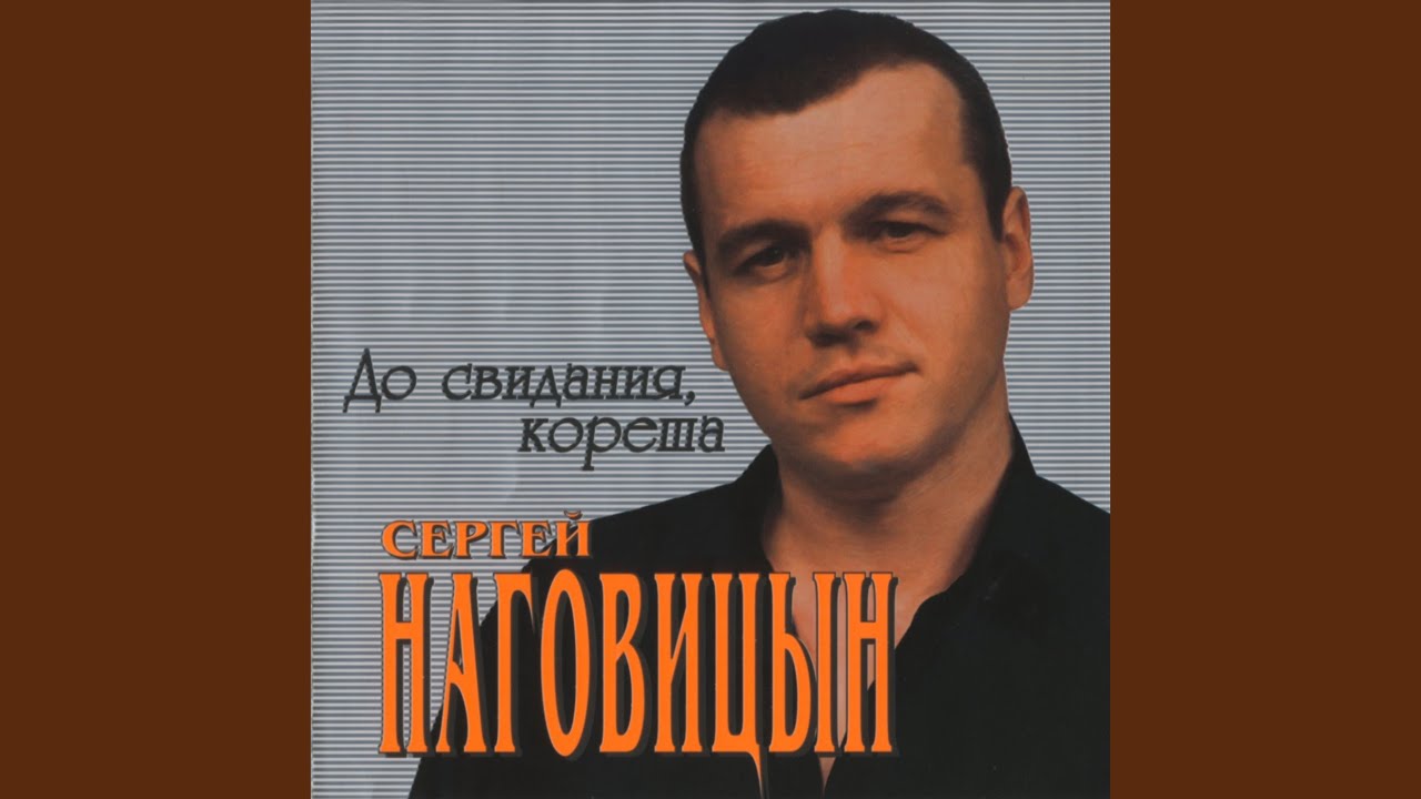 наговицын разбитая судьба альбом. песня успокоится душа до свидания кореша. наговицын шансоньетка. наговицын. сергей наговицын белый снег.