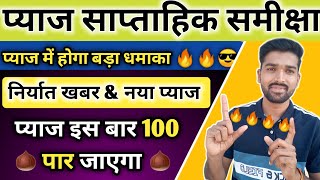 प्याज साप्ताहिक समीक्षा|pyaj saptahik samiksha #vijubabainfotech||प्याज में बनेगी तेज़ी#onionrate