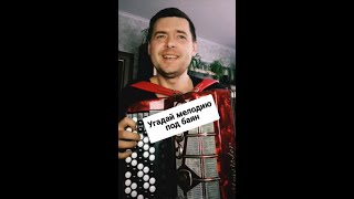 Играем угадываем детские не детские песенки)🎶🪗✨