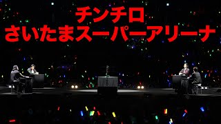 さいたまスーパーアリーナでチンチロした#24-1