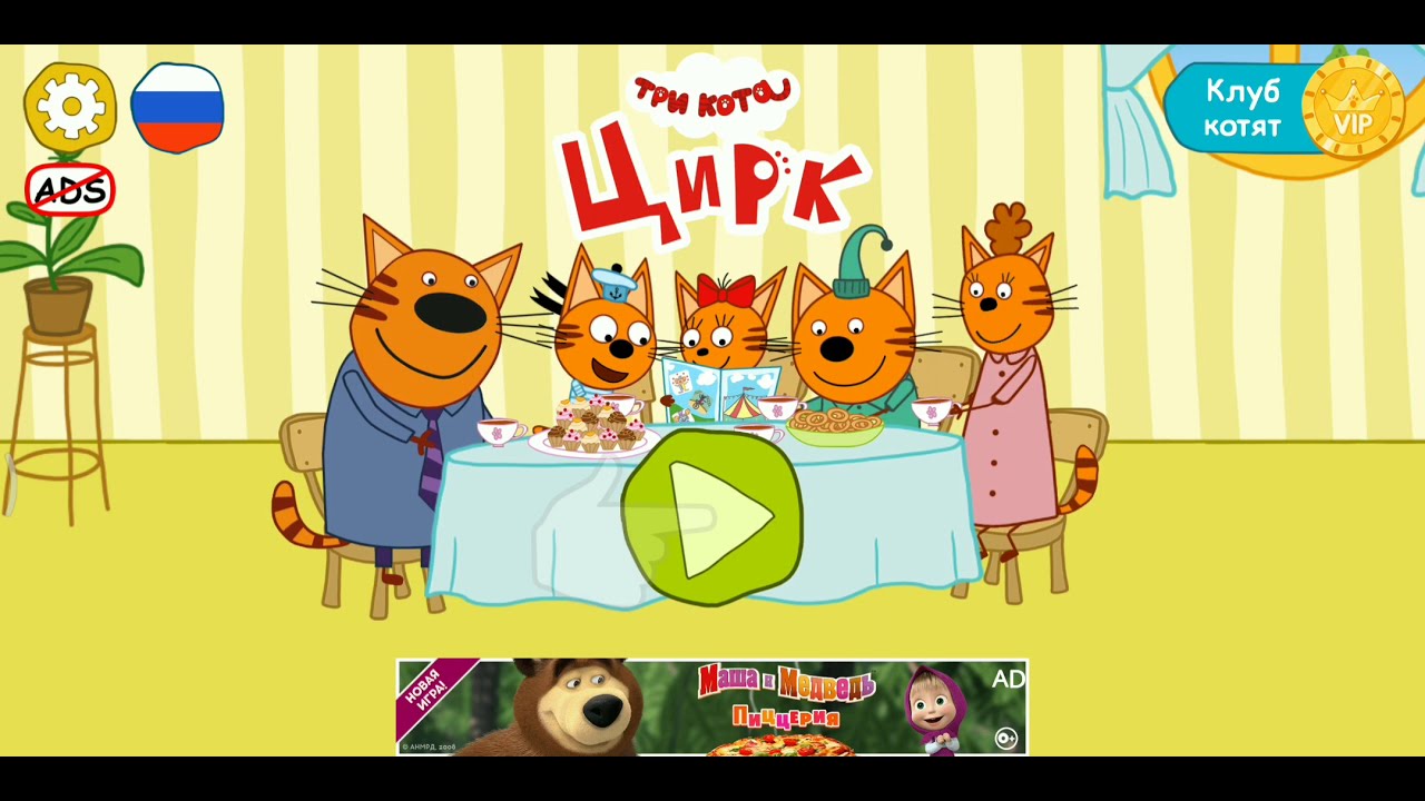 Три Кота в цирк и получил удовольствие 2021.Tri kota the circus games 2021.