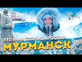 Мурманск - Что там за полярным кругом? |⚓| Что посмотреть в Мурманске? Лучшие достопримечательности