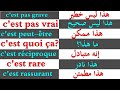 Expressions courantes تعلم اللغة الفرنسية : عبارات فرنسية بسيطة مستعملة بكثرة في الحياة اليومية