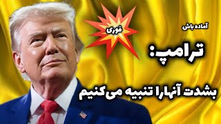 albom.pahlavi درحال پخش است!منتظر اتفاق بزرگ باشید ترامپ امشب غوغاست….