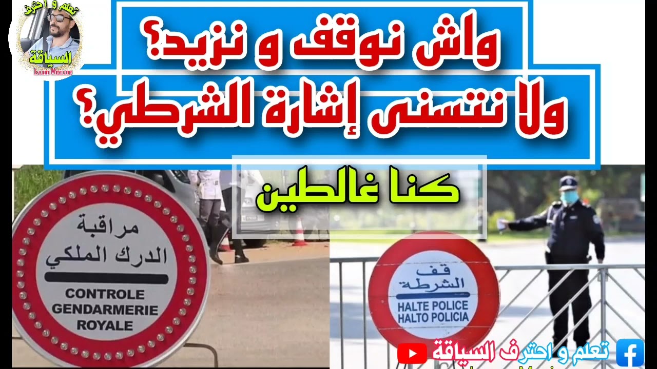 سمع مزيان شنو قال الدكتور معتوق على علامة قف الدرك أو الشرطة بزاف لي مزال غالطين