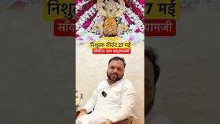 27 मई निशुल्क कीर्तन 😍 #shorts #youtubeshorts #shortvideo #khatushyam #khatushyamji