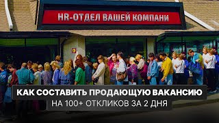 Как составить продающую вакансию на 100+ откликов за 2 дня / Валерий Горячев