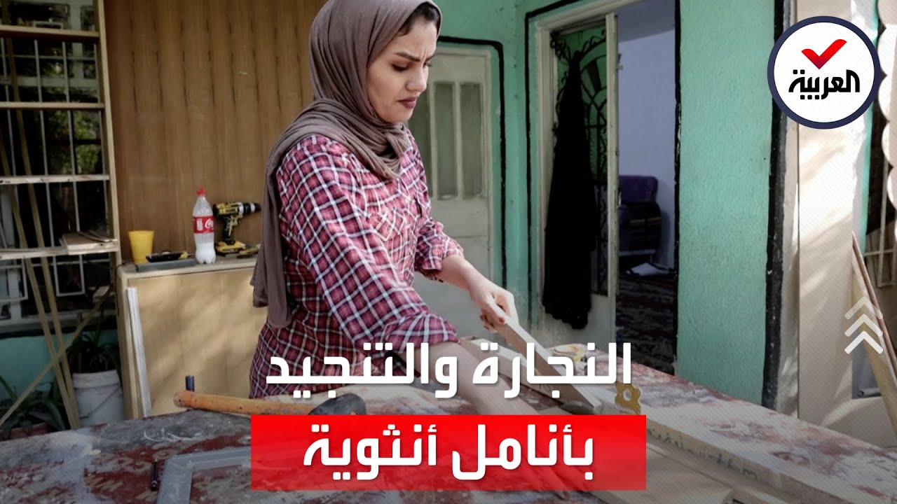 عراقية تكسر القواعد وتعمل نجارة