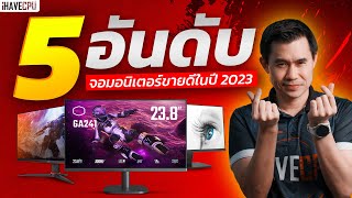 5 อันดับ จอมอนิเตอร์ ขายดีที่สุดจาก iHAVECPU ในปี 2023