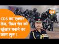 CDS का एक्शन तेज, Army, Navy, Airforce को लेकर बड़ा Plan तैयार !