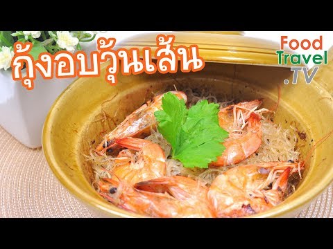 กุ้งอบวุ้นเส้น อบวุ้นเส้น ทำง่ายไม่ยุ่งยาก | FoodTravel ทำอาหาร