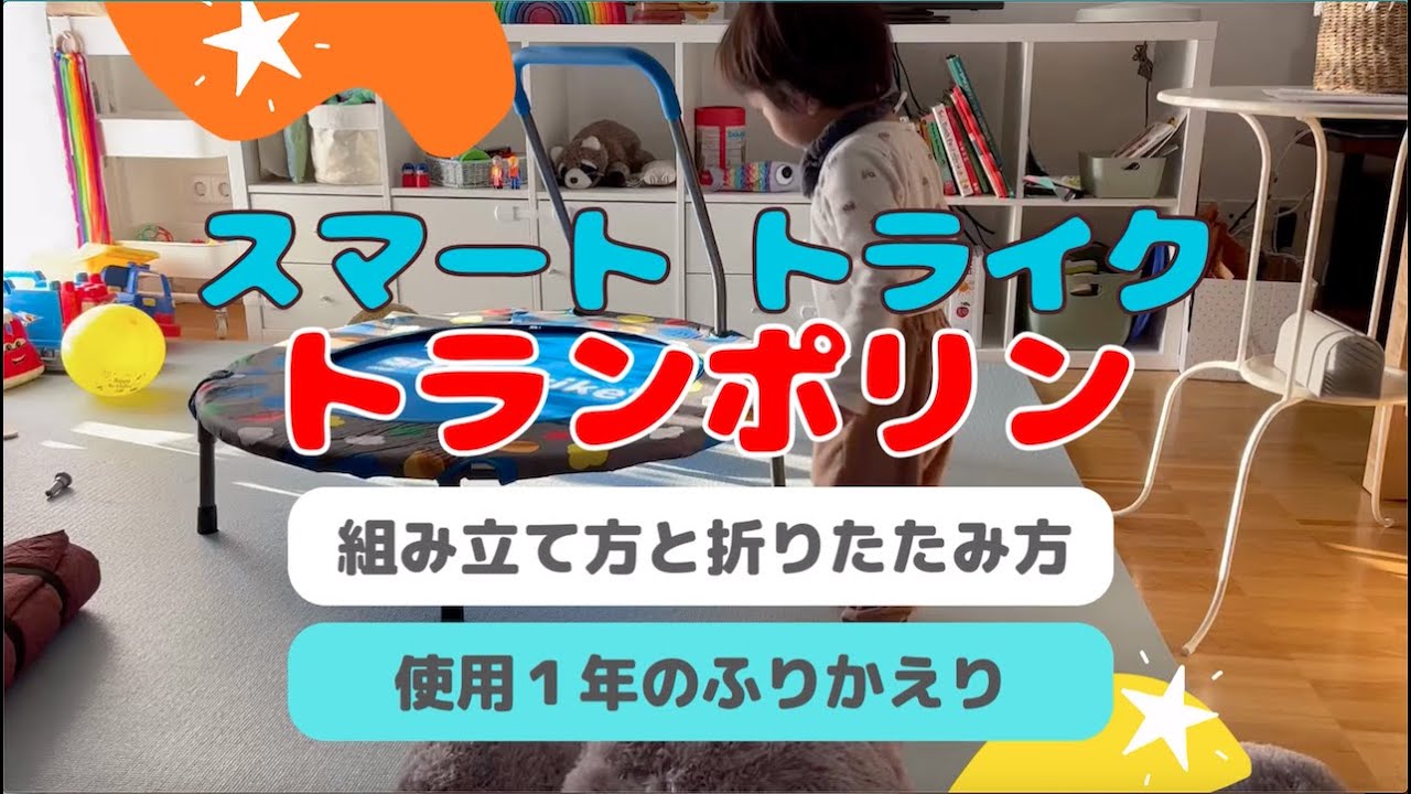スマートトライク(smarTrike)トランポリン組み立て方と折りたたみ方