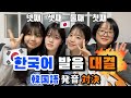 네자매 한국에 사는 일본인👭👭일본인이 못하는 한국어 발음 대결 💥