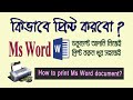 How to print ms word document? Ms word file print | Print tutorial | কিভাবে প্রিন্ট করবো?