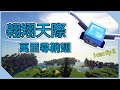 Minecraft 拾荒生存#18 | 我「終」於會飛了！這鞘翅比終界龍難打！《CC字幕》