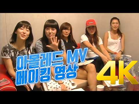 [4K] 아몰레드 MV 메이킹 영상(손담비 & 애프터스쿨) 2009 4K AI Upscaling