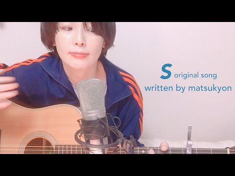 【original song】「S」まつきょん ギター弾き語り