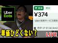 【Uber Eats(ウーバーイーツ)配達】単価ヒド過ぎないですか?