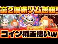 【新ツム速報】トレイのスキル爆稼ぎできそうwツイステ新ツム映像解禁！トレイ、ケイト【ツムツム】