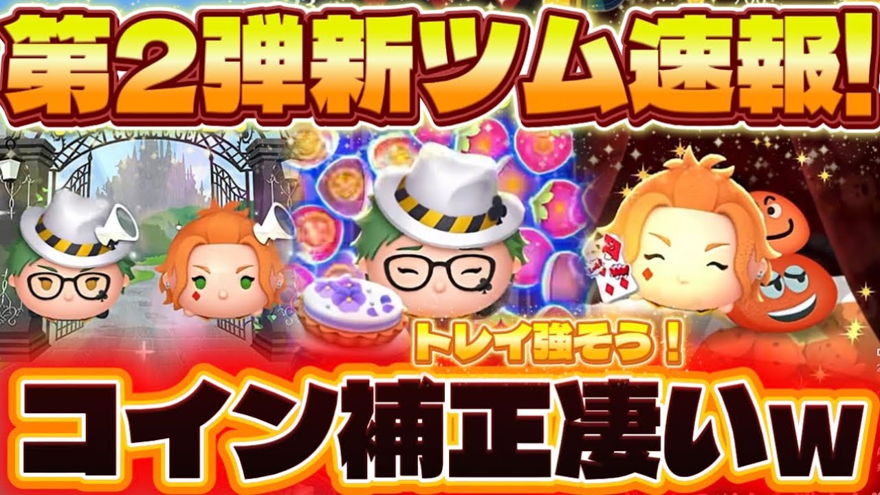 【新ツム速報】トレイのスキル爆稼ぎできそうwツイステ新ツム映像解禁！トレイ、ケイト【ツムツム】