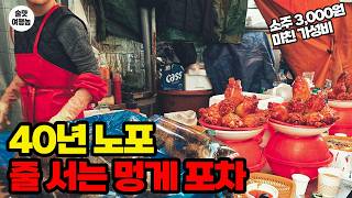 일부 다른 곳들 반성하세요. 3대째 이어진 멍게 포차, 소주가 아직도 3,000원?!