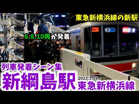 【東急新横浜線の新駅】新綱島駅列車発着シーン集[東急新横浜線,新横浜線,相鉄東急直通線,東急]（2023.3.18）