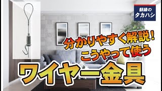 こうやって使う！　ワイヤーの使い方　[額縁のタカハシ]