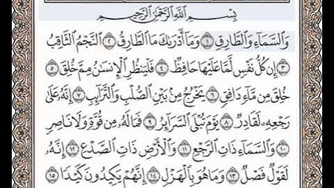 القرآن الكريم جزء عم (30) تجويد سورة الطارق (86) " مكتوبة " بصوت - القارئ الشيخ عبدالباسط عبدالصمد