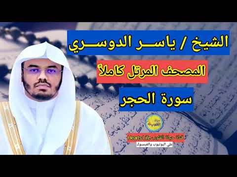 سورة الحجر بصوت الشيخ ياسر الدوسري المصحف المرتل كاملا