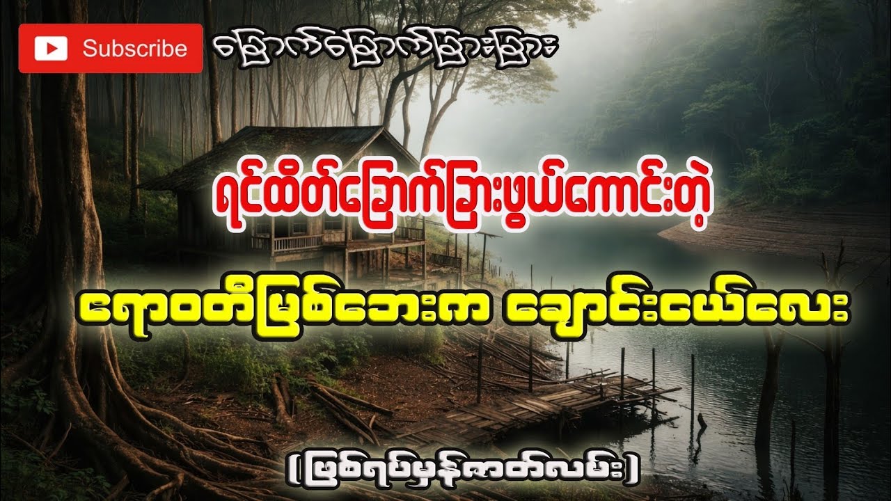 ရင်ထိတ်ခြောက်ခြားဖွယ်ကောင်းတဲ့ဧရာဝတီမြစ်ဘေးကချောင်းငယ်လေး(ဖြစ်ရပ်မှန်)