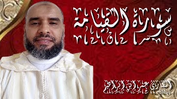 سورة القيامة القارئ عمر إبن إبراهيم