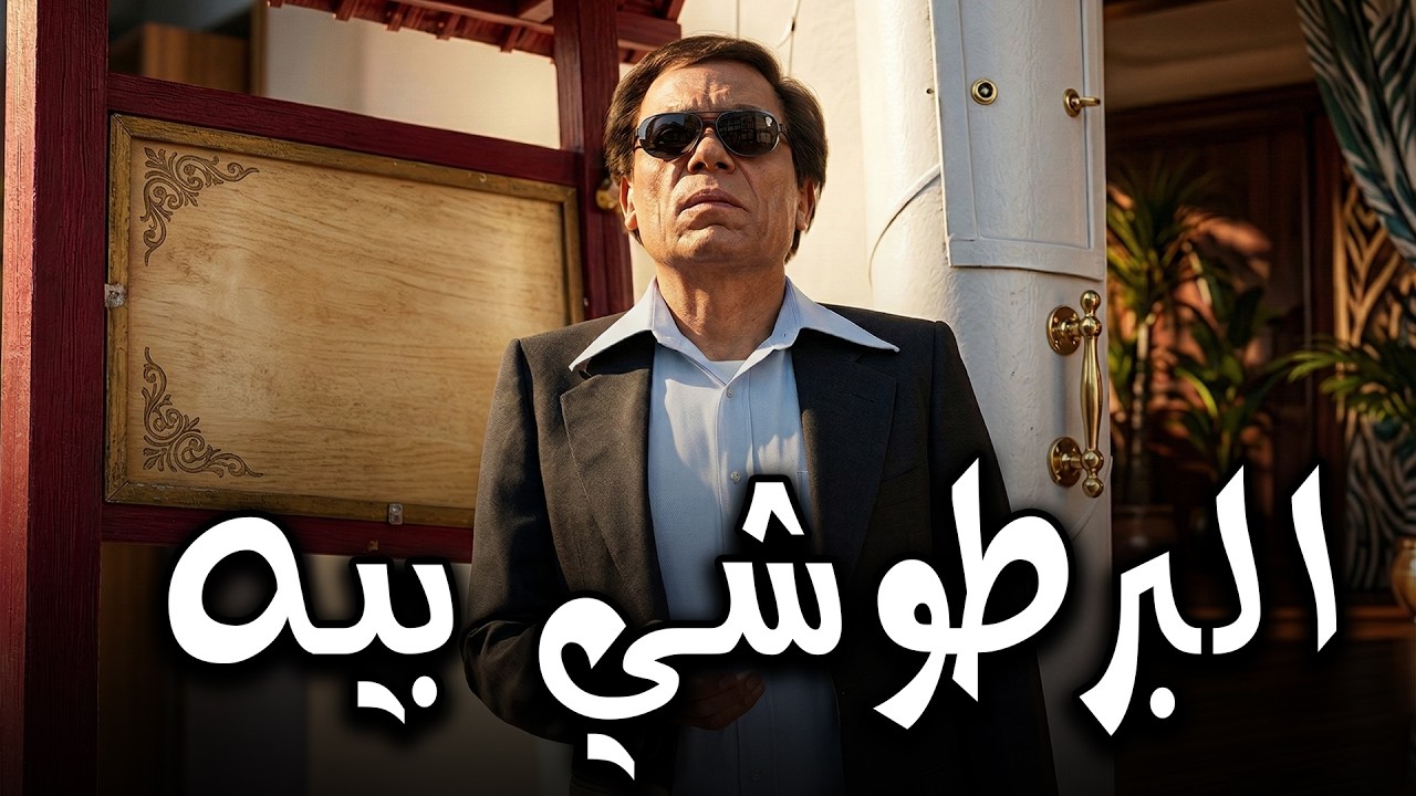 ده حسنين البرطوشي اللي كان جاي من بلادهم حافي😱😱و كله الشياكة دي علشان يبقي البيه الشحات🤣🤣#الزعيم