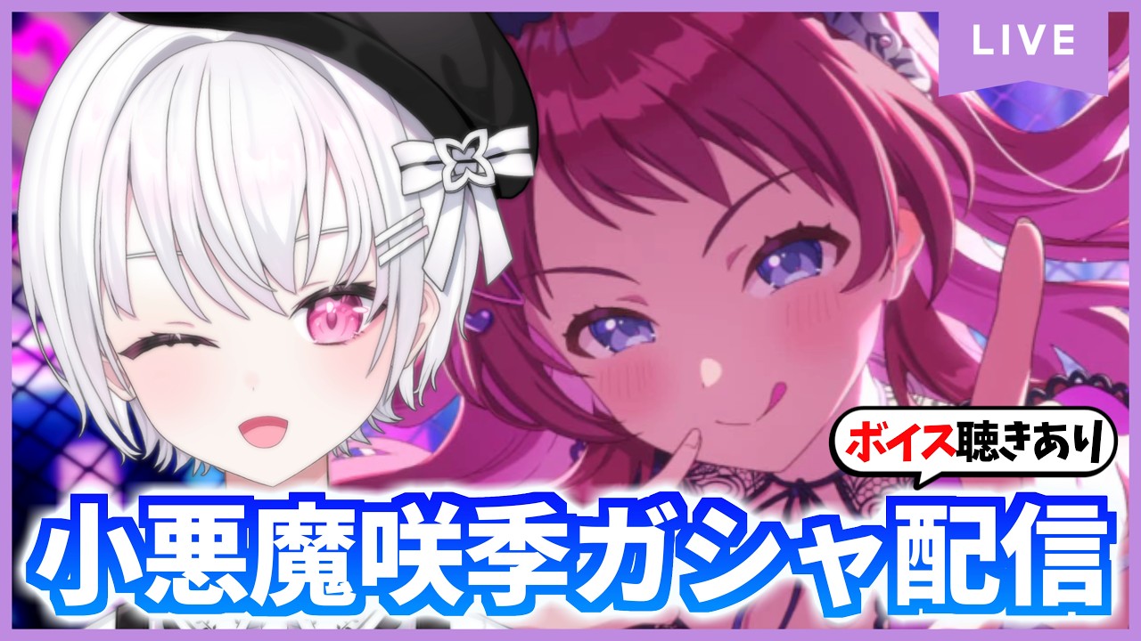 【ガシャ配信】咲季ュバス&小悪魔清夏に会いに行く!Agitatoガシャ配信【ネタバレあり/学マス/学園アイドルマスター/べこにあ/新人Vtuber】
