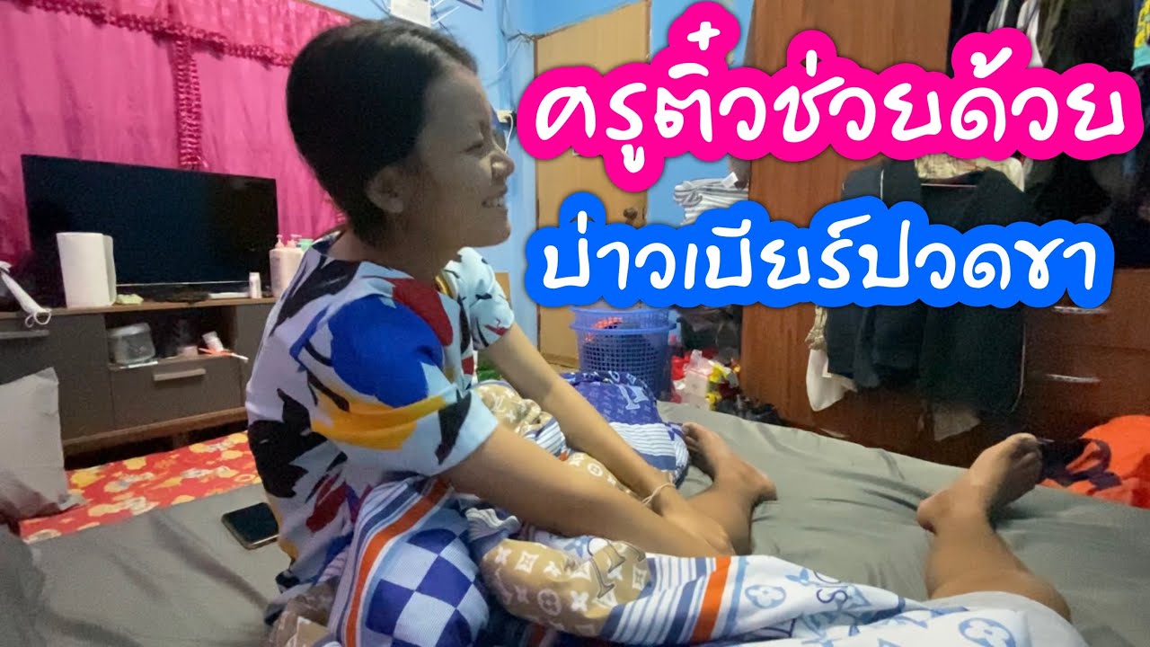 บ่าวเบียร์ปวดขามาก ต้องให้ครูติ๋วนวดให้