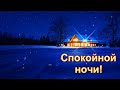 СПОКОЙНОЙ НОЧИ! ПУСТЬ НОЧЬ НАКРОЕТ НЕЖНО ВАС КРЫЛОМ.💎🌟🌟🌟🌟🌟🌟🌟🌟🌟🌟🌟🌟🌟🌟🌟🌟🌟🌟🌟🌟🌟🌟🌟🌟