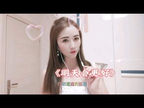 一首好听的歌《明天会更好》重温经典，百听不厌！