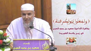 واجعلوا بيوتكم قبلة / محاضرة الأستاذ سعيد بن محمد قصبي بمسجد الغفران