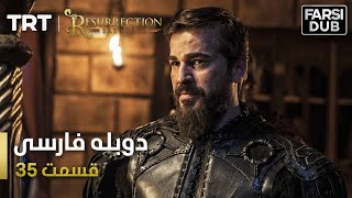 قیام ارتغرل قسمت 35 - Ghiame Artugrul Episode 35