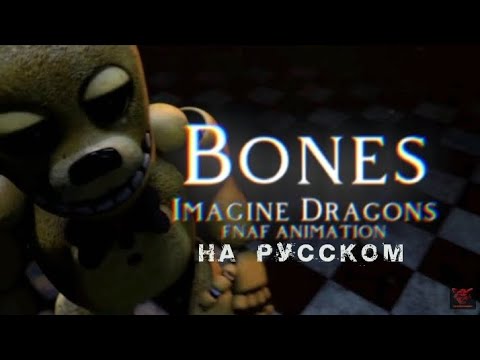 [SFM/FNAF] Bones ImagineDragons FNAF animation | Песня на русском