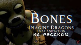 [SFM/FNAF] Bones ImagineDragons FNAF animation | Песня на русском