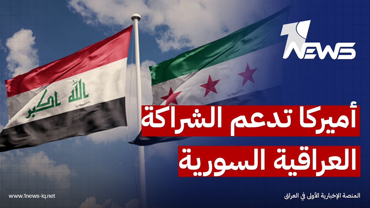 الخارجية الأميركية: ندعم إعادة تأهيل خط أنابيب النفط بين العراق وسوريا لإنهاء الاعتماد على هرمز
