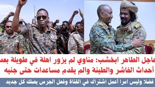 #عاجل الطاهر ابخشب: مناوي لم يزور اهلة في طويلة بعد أحداث الفاشر والطينة والم يقدم مساعدات حتى جنيه 